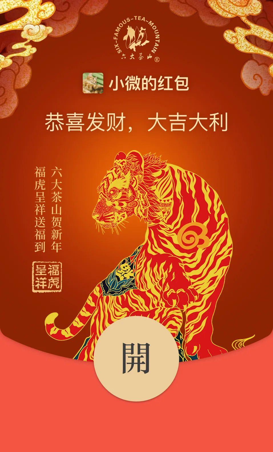 六大茶山限定新年好禮，解鎖虎年新玩法