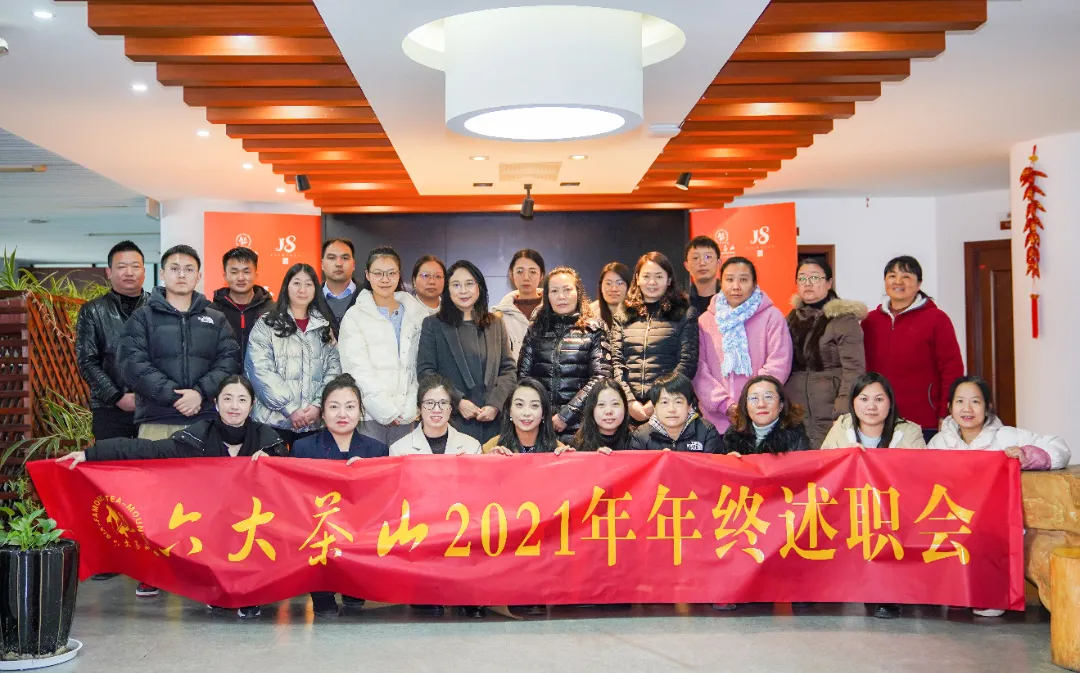 六大茶山2021年終述職圓滿完成，共迎百年榮耀&middot;雙十加冕的2022年